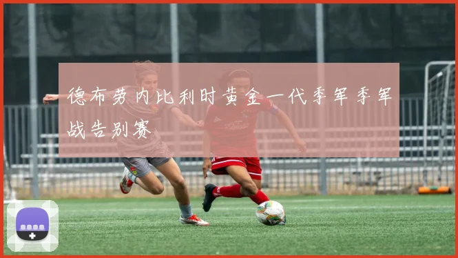 德布劳内比利时黄金一代季军季军战告别赛