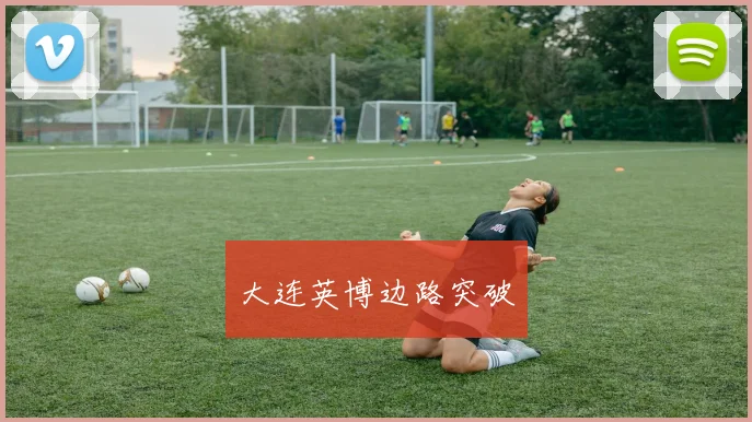 大连英博边路突破