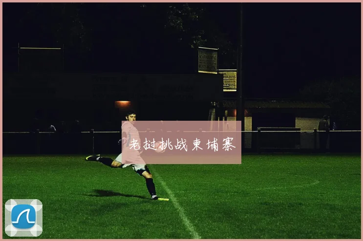 老挝挑战柬埔寨