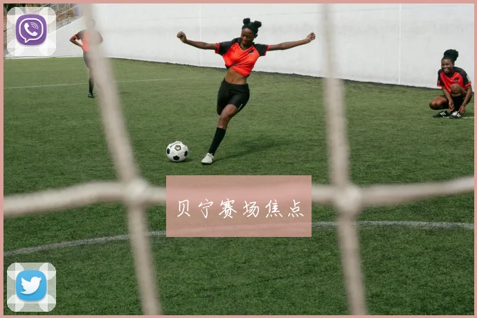 贝宁赛场焦点