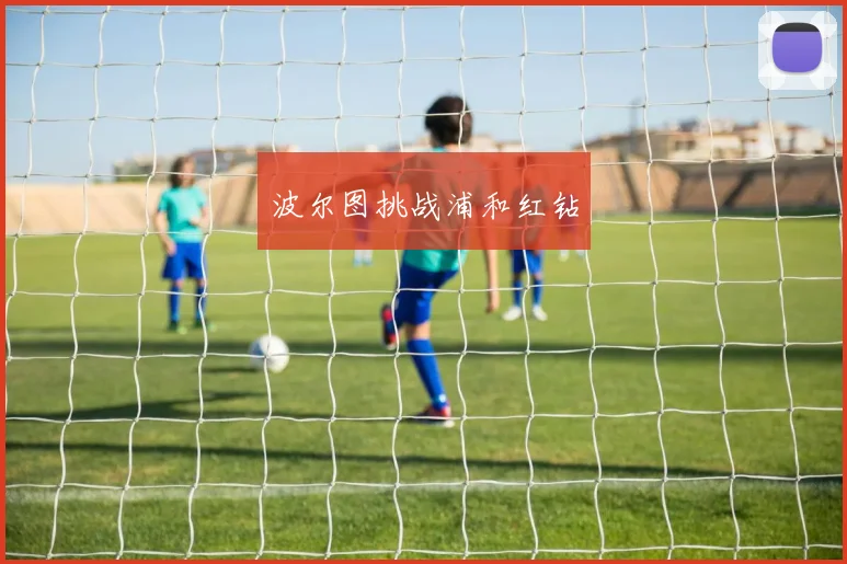 波尔图挑战浦和红钻