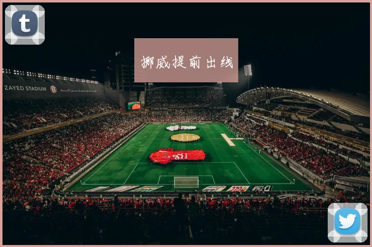 挪威提前出线