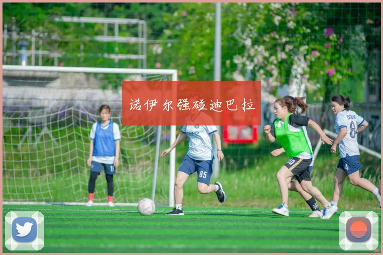 诺伊尔强碰迪巴拉