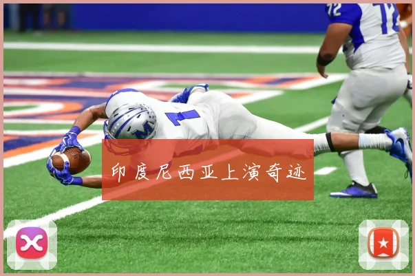 印度尼西亚上演奇迹