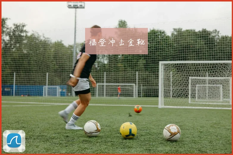 福登冲击金靴