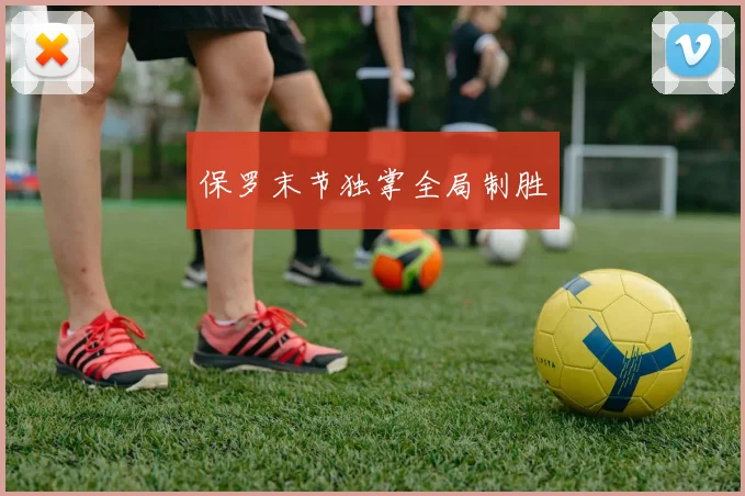 保罗末节独掌全局制胜