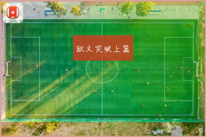 欧文突破上篮