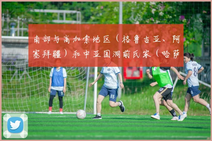 南部与高加索地区（格鲁吉亚、阿塞拜疆）和中亚国洞前氏家（哈萨克斯坦）相连