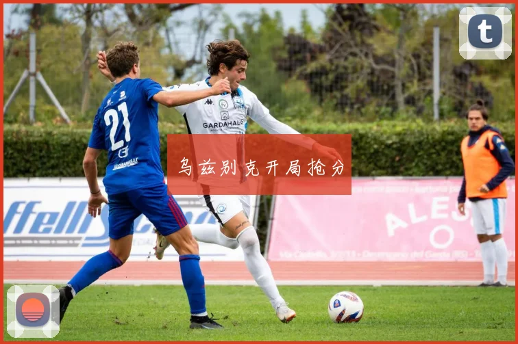 乌兹别克开局抢分