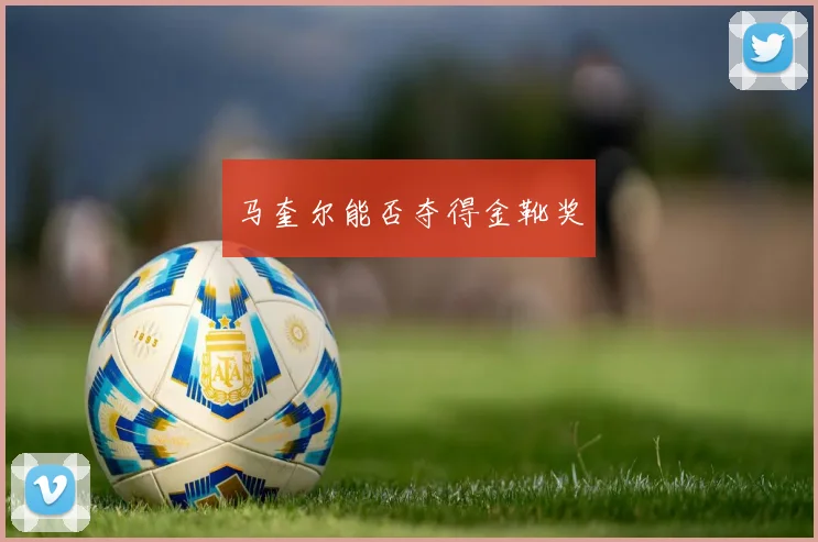 马奎尔能否夺得金靴奖
