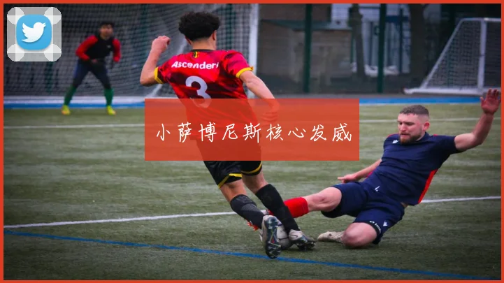 小萨博尼斯核心发威