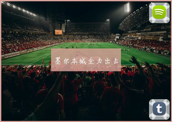 墨尔本城全力出击