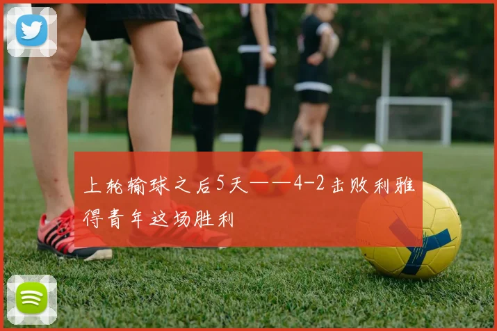 上轮输球之后5天——4-2击败利雅得青年这场胜利
