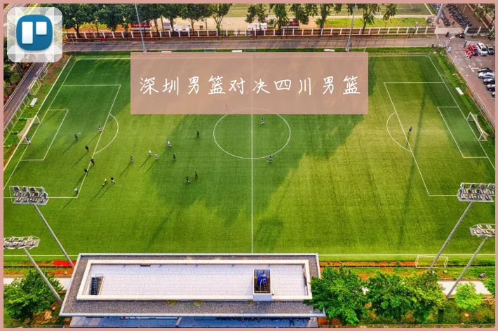 深圳男篮对决四川男篮