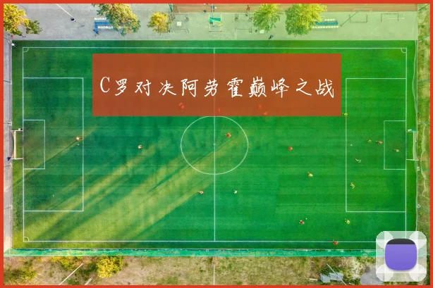 C罗对决阿劳霍巅峰之战