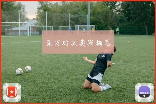 莱万对决奥斯梅恩