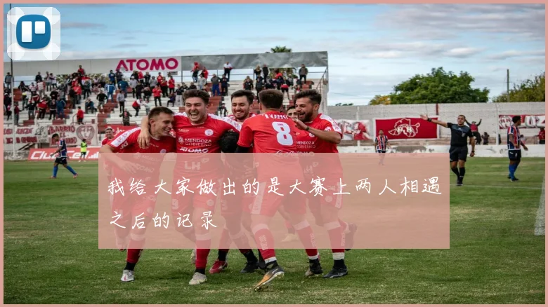 我给大家做出的是大赛上两人相遇之后的记录