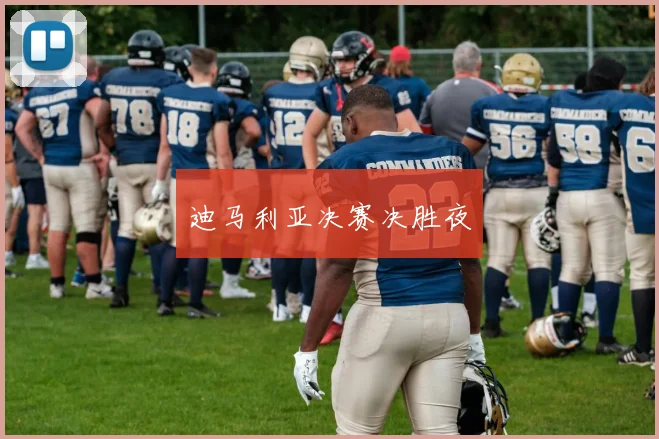 迪马利亚决赛决胜夜