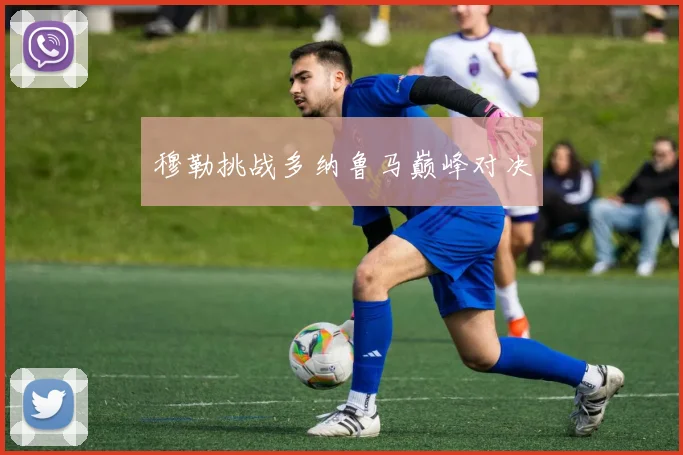 穆勒挑战多纳鲁马巅峰对决