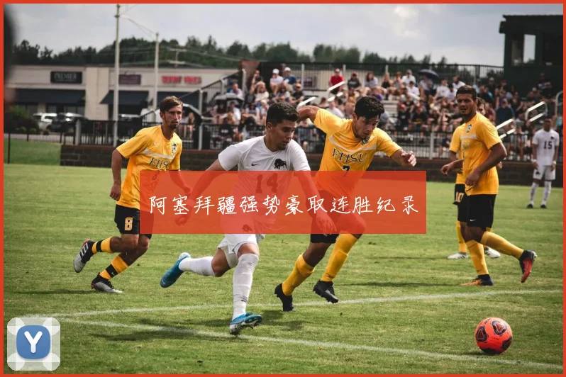 阿塞拜疆强势豪取连胜纪录