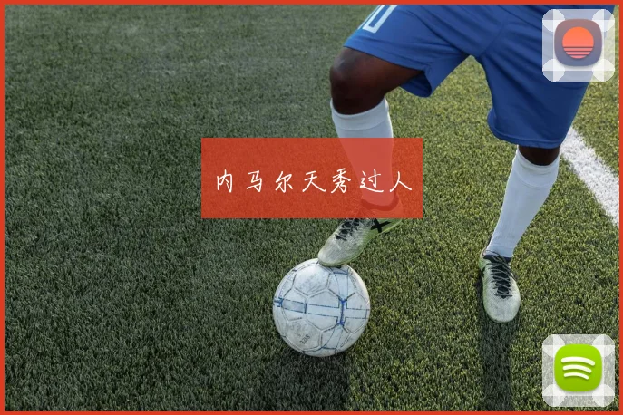内马尔天秀过人