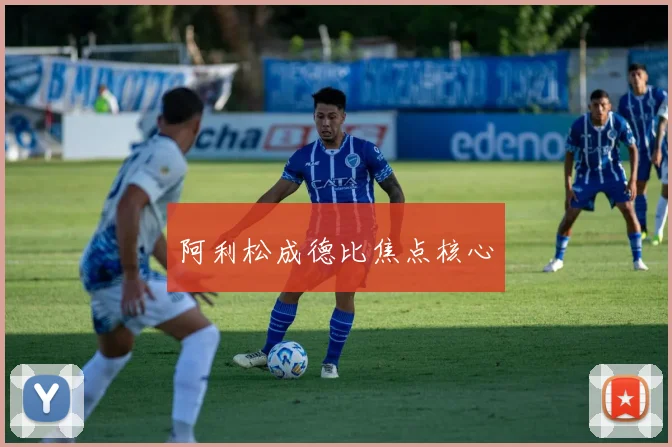 阿利松成德比焦点核心