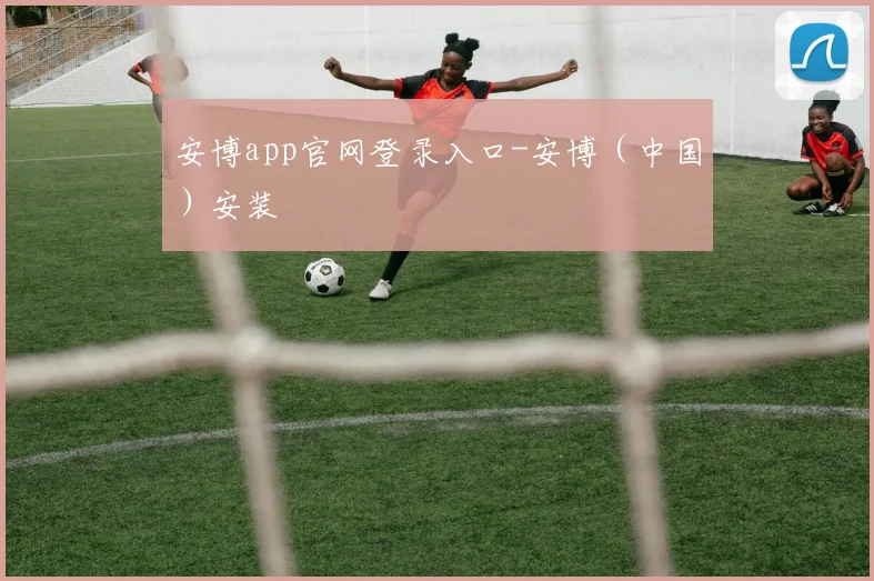 安博app官网登录入口-安博（中国）安装
