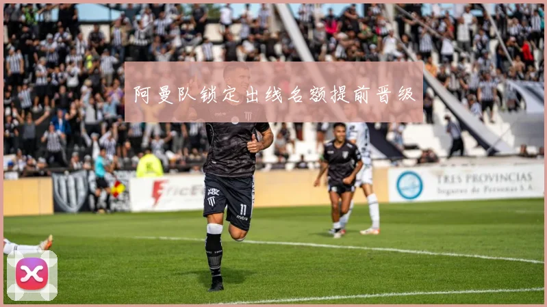阿曼队锁定出线名额提前晋级
