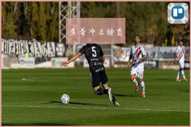多哥冲击榜首