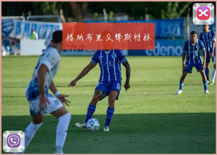 格纳布里交锋斯特林