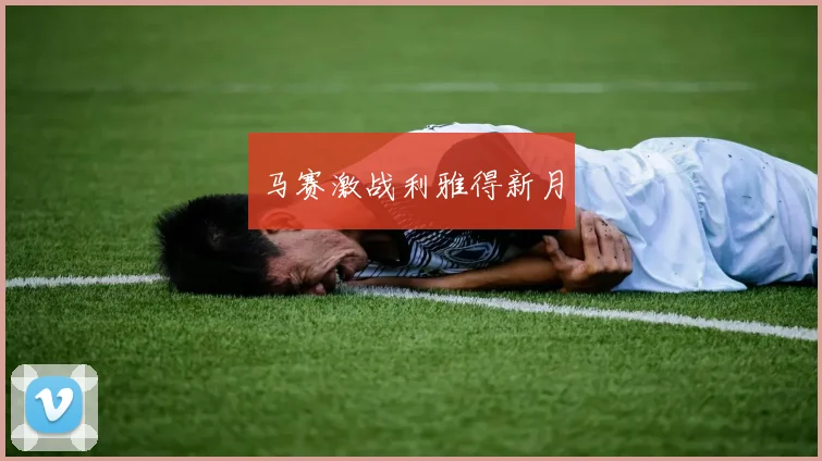 马赛激战利雅得新月