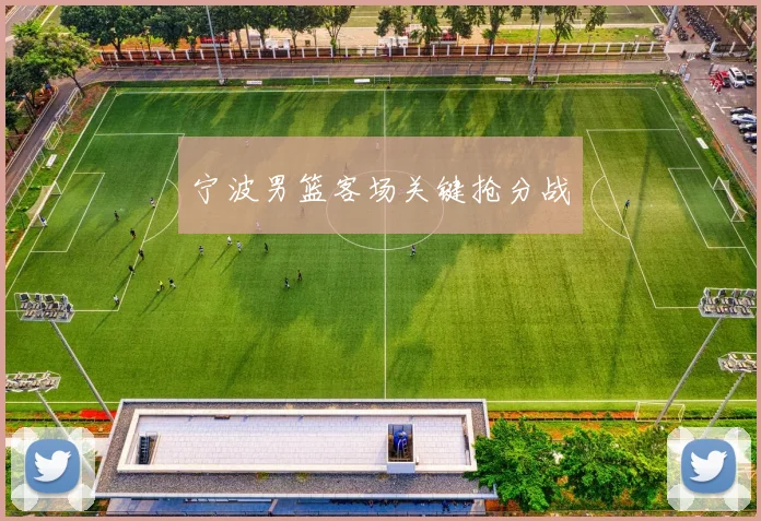 宁波男篮客场关键抢分战