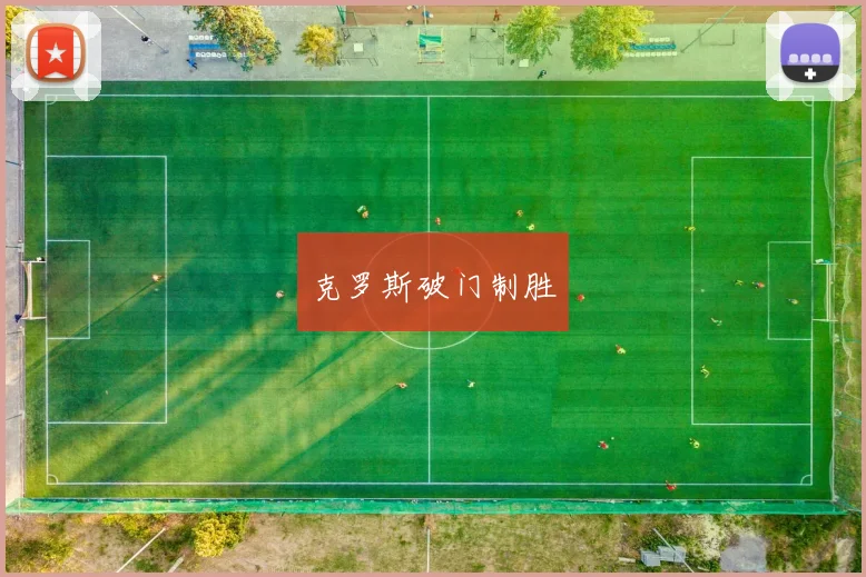 克罗斯破门制胜