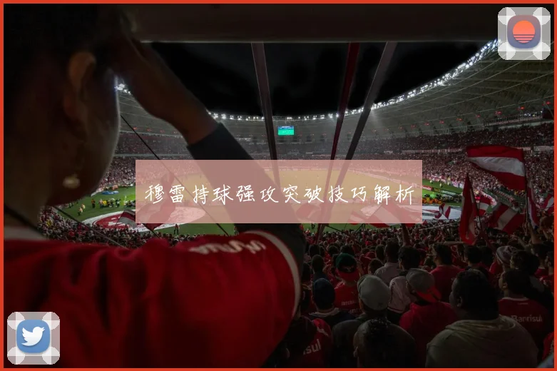 穆雷持球强攻突破技巧解析