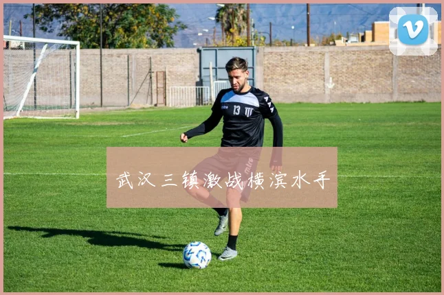 武汉三镇激战横滨水手