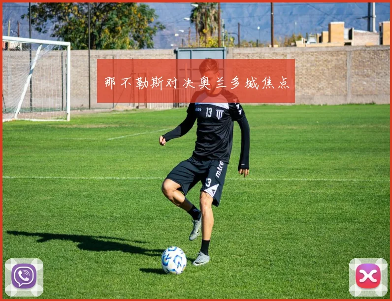 那不勒斯对决奥兰多城焦点