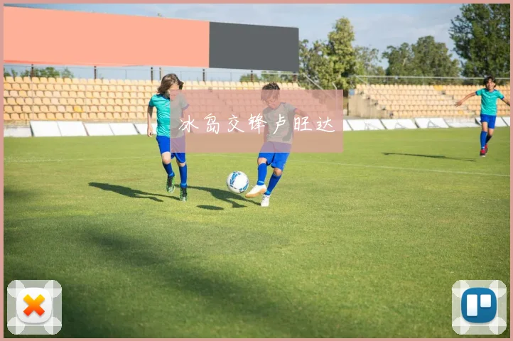 冰岛交锋卢旺达