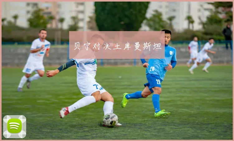贝宁对决土库曼斯坦