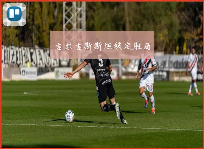 吉尔吉斯斯坦锁定胜局