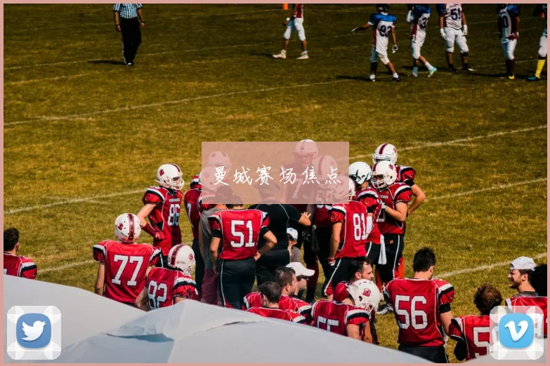 曼城赛场焦点