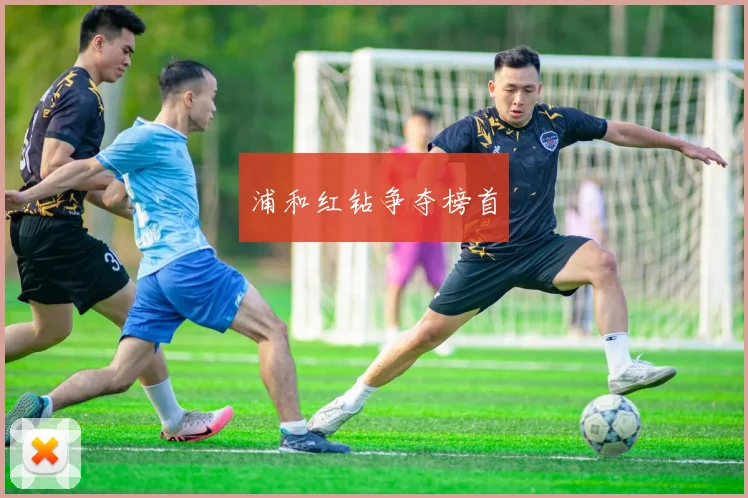 浦和红钻争夺榜首
