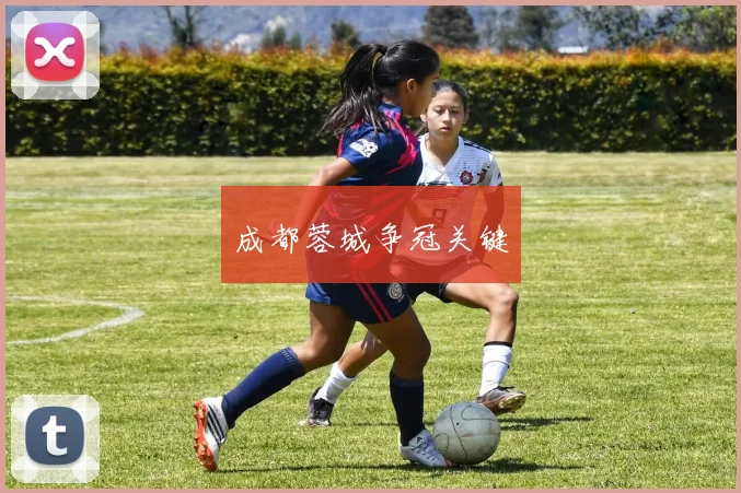 成都蓉城争冠关键