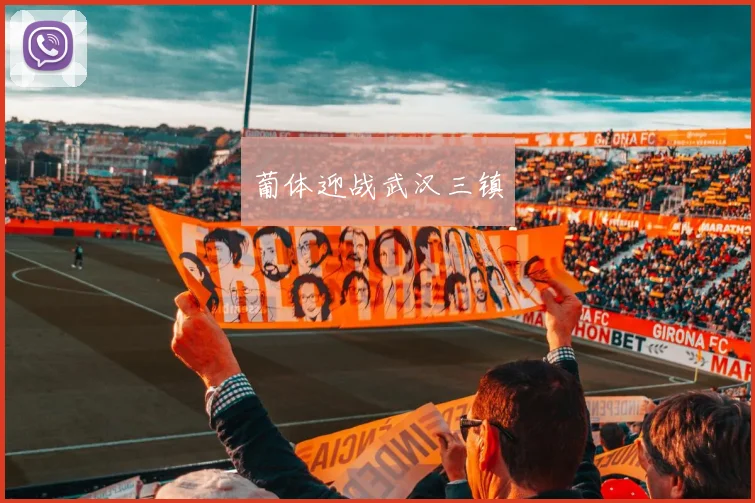 葡体迎战武汉三镇