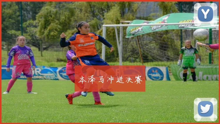 本泽马冲进决赛