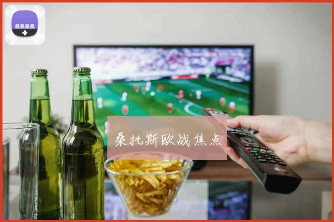 桑托斯欧战焦点