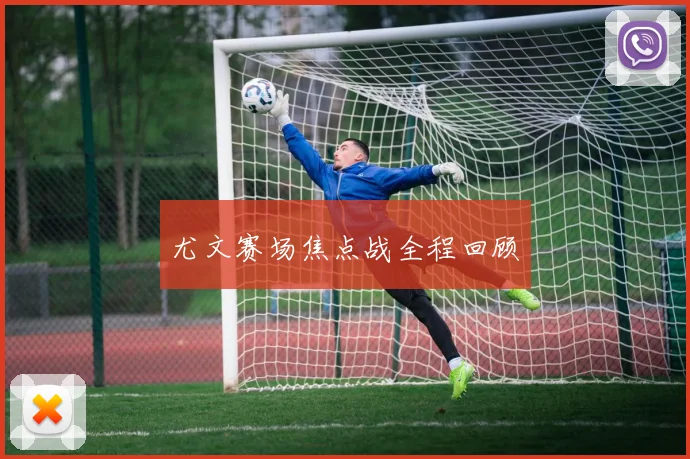 尤文赛场焦点战全程回顾