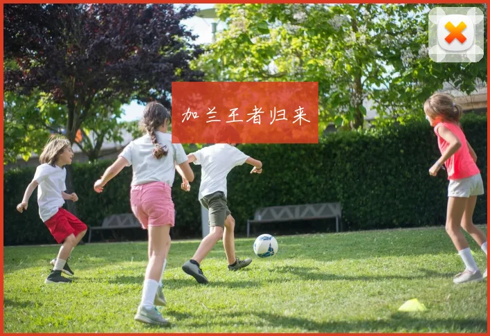 加兰王者归来