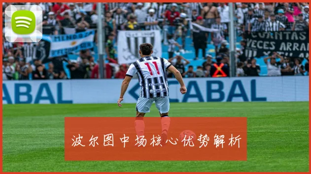 波尔图中场核心优势解析