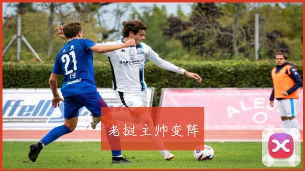 老挝主帅变阵