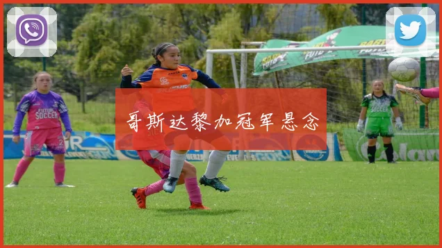 哥斯达黎加冠军悬念
